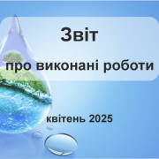 Звіт про виконання робіт Комунальним підприємством «Надвірнаводоканал»